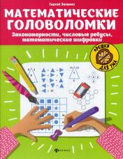 обложка Математические головоломки:закономерности,числовые ребусы,матем.шифровки от интернет-магазина Книгамир