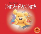 обложка Тяпа-растяпа (2-4 года) от интернет-магазина Книгамир