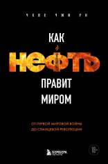 обложка Как нефть правит миром. От Первой мировой войны до сланцевой революции от интернет-магазина Книгамир