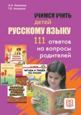 обложка Учимся учить детей русскому языку. 111 ответов на вопросы родителей от интернет-магазина Книгамир