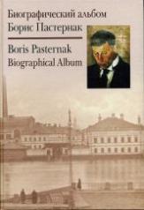 обложка Борис Пастернак: Биографический альбом от интернет-магазина Книгамир