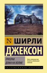 обложка Призрак дома на холме от интернет-магазина Книгамир