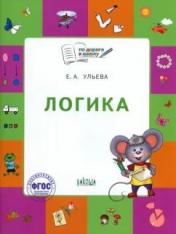 обложка По дороге в школу. Логика: тетрадь для детей 5-7 лет. Пособие ФГОС от интернет-магазина Книгамир