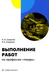 обложка Выполнение работ по профессии "токарь": Учебное пособие от интернет-магазина Книгамир