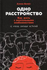 обложка Одно расстройство: Как жить с ментальными особенностями от интернет-магазина Книгамир