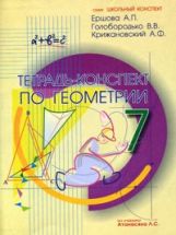 обложка Геометрия 7кл [Тетрадь-конспект] от интернет-магазина Книгамир