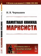 обложка Памятная книжка марксиста от интернет-магазина Книгамир