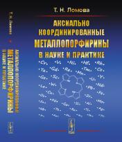 обложка Аксиально координированные металлопорфирины в науке и практике от интернет-магазина Книгамир