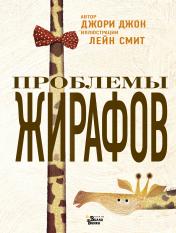 обложка Проблемы жирафов от интернет-магазина Книгамир