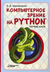 обложка Шакирьянов. Компьютерное зрение на Python. Первые шаги от интернет-магазина Книгамир