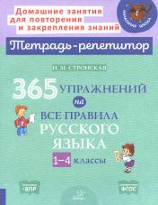 обложка 365 упражнений на все правила русского языка. 1-4 кл от интернет-магазина Книгамир