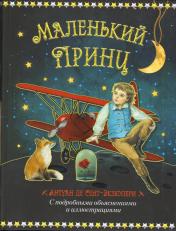 обложка Маленький принц и летчик Антуан де Сент Экзюпери от интернет-магазина Книгамир