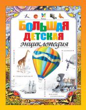 обложка Большая детская энциклопедия от интернет-магазина Книгамир