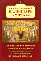 обложка Православный календарь на 2025 год с Евангельскими чтениями, тропарями и кондаками на каждый день года от интернет-магазина Книгамир