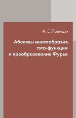 обложка Абелевы многообразия, тэта-функции и преобразование Фурье от интернет-магазина Книгамир