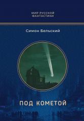 обложка Под кометой: роман от интернет-магазина Книгамир