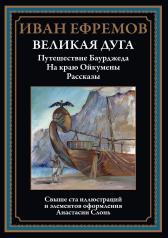 обложка Великая дуга: повести, рассказы от интернет-магазина Книгамир