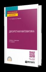 обложка ДИСКРЕТНАЯ МАТЕМАТИКА 4-е изд., пер. и доп. Учебник и практикум для СПО от интернет-магазина Книгамир