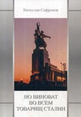 обложка Но виноват во всем товарищ Сталин от интернет-магазина Книгамир