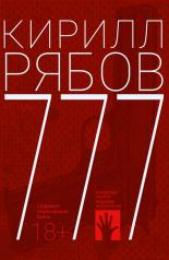 обложка 777: роман от интернет-магазина Книгамир
