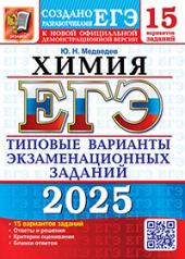 обложка ЕГЭ 2025. Химия. 15 вариантов. Типовые варианты экзаменационных заданий от разработчиков ЕГЭ от интернет-магазина Книгамир