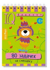 обложка Умный блокнот. 80 задачек на смекалку 4+ от интернет-магазина Книгамир