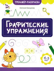 обложка Графические упражнения: 4-5 лет от интернет-магазина Книгамир