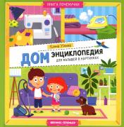 обложка Дом: энциклопедия для малышей в картинках от интернет-магазина Книгамир