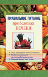 обложка Правильное питание при болезнях печени от интернет-магазина Книгамир