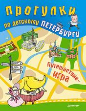 обложка Прогулки по детскому Петербургу от интернет-магазина Книгамир