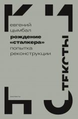 обложка Рождение «Сталкера»: попытка реконструкции. 2-е изд. от интернет-магазина Книгамир