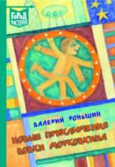 обложка Новые приключения Вовки Морковкина от интернет-магазина Книгамир
