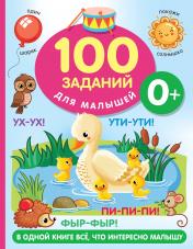 обложка 100 заданий для малыша. 0+ от интернет-магазина Книгамир