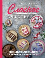 обложка Слоеное счастье. Кексы, брауни, рулеты, торты и чизкейки в "полосочку" от интернет-магазина Книгамир