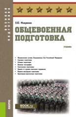 обложка Общевоенная подготовка. (Бакалавриат, СПО). Учебник. от интернет-магазина Книгамир