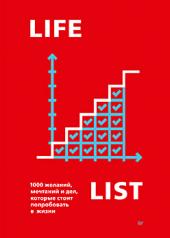 обложка Lifelist. 1000 желаний, мечтаний и дел, которые стоит попробовать в жизни от интернет-магазина Книгамир