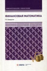 обложка Финансовая математика: учебное пособие от интернет-магазина Книгамир