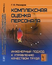 обложка Комплексная оценка персонала: Инженерный подход к управлению качеством труда от интернет-магазина Книгамир