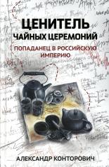 обложка Ценитель чайных церемоний: попаданец в Российскую империю от интернет-магазина Книгамир