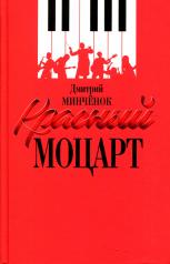 обложка Красный Моцарт (Исаак Дунаевский) от интернет-магазина Книгамир