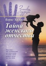 обложка Тайна женского отчества от интернет-магазина Книгамир