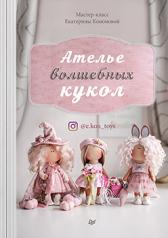 обложка Ателье волшебных кукол от интернет-магазина Книгамир