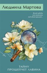 обложка Тайну прошепчет лавина от интернет-магазина Книгамир