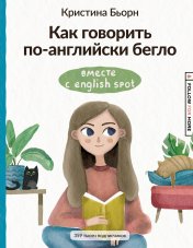 обложка Как говорить по-английски бегло вместе с English Spot от интернет-магазина Книгамир
