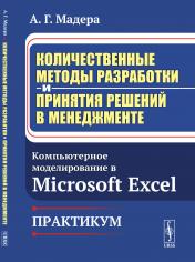 обложка Количественные методы разработки и принятия решений в менеджменте: Компьютерное моделирование в Microsoft Excel. Практикум от интернет-магазина Книгамир
