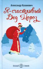 обложка Я - счастливый Дед Мороз от интернет-магазина Книгамир