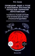 обложка Перемещение людей и грузов в околоземном пространстве посредством технической феррогравитации от интернет-магазина Книгамир