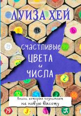 обложка Счастливые цвета и числа от интернет-магазина Книгамир