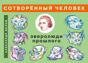 обложка Сотворенный человек и зверолюди прошлого от интернет-магазина Книгамир