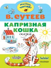 обложка Капризная кошка от интернет-магазина Книгамир